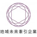 地域未来牽引企業としての取り組み